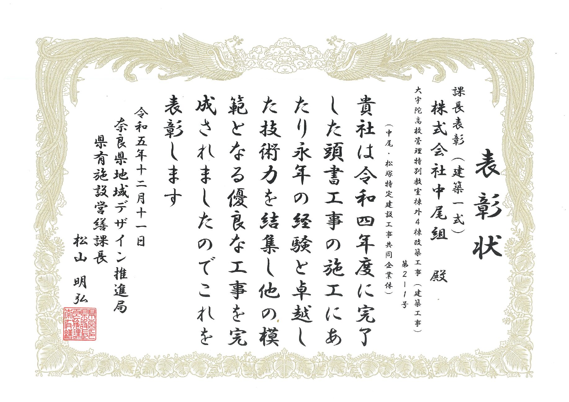 課長表彰(建築一式)を受賞しました。　　　　　　　　　(大宇陀高校管理特別教室棟外4棟改築工事(建築工事))